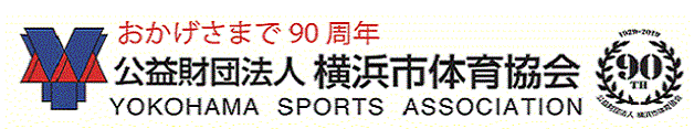 スポーツで元気な横浜！公益財団法人横浜市体育協会